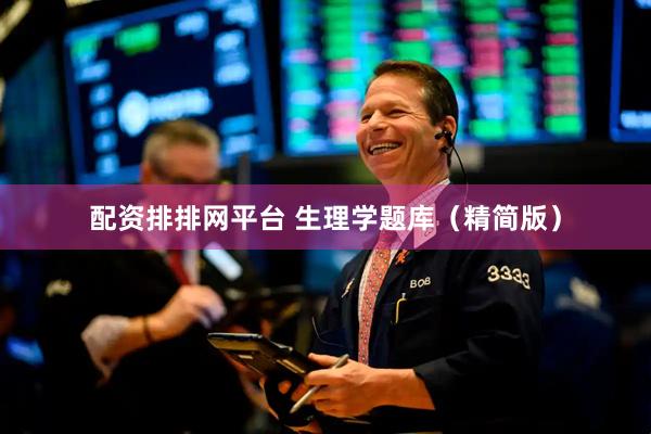 配资排排网平台 生理学题库（精简版）